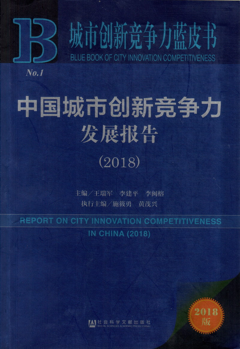 免费日B网中国城市创新竞争力发展报告（2018）